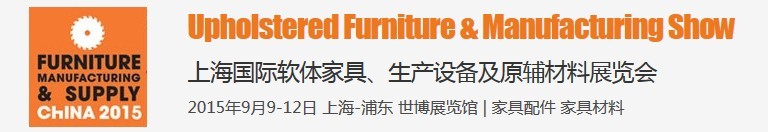 2015上海國際軟體家具、生產(chǎn)設(shè)備及原輔材料展覽會