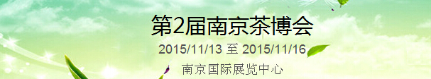2015第2屆中國（南京）國際茶產(chǎn)業(yè)博覽會(huì)暨紫砂、陶瓷、紅木、茶具用品展