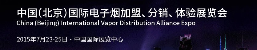 2015中國（北京）國際電子煙加盟、分銷、體驗展覽會