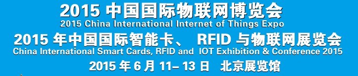 2015中國國際智能卡、RFID 、傳感器與物聯(lián)網(wǎng)展覽會(huì)<br>2015中國國際物聯(lián)展覽會(huì)