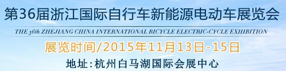 2015第36屆中國浙江國際自行車、電動車展覽會
