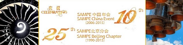 SAMPE 2015中國(guó)先進(jìn)復(fù)合材料制品、原材料、工裝及工程應(yīng)用展覽會(huì)