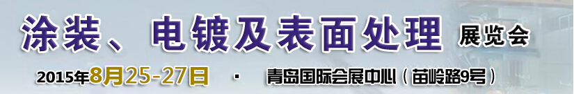 2015第14屆中國北方國際涂裝、電鍍及表面處理展覽會(huì)