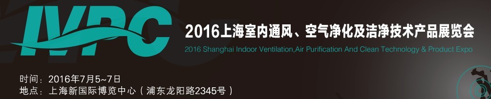 2016上海室內(nèi)通風(fēng)、空氣凈化及潔凈技術(shù)產(chǎn)品展覽會(huì)