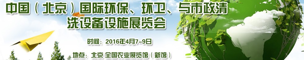 2016中國（北京）國際環(huán)保、環(huán)衛(wèi)與市政清洗設(shè)備設(shè)施展覽會