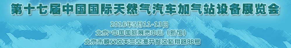 2016第十七屆中國(guó)國(guó)際天然氣汽車、加氣站設(shè)備展覽會(huì)暨高峰論壇