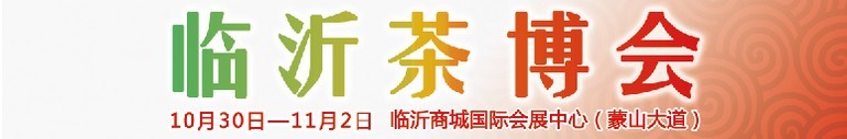 2015第六屆中國(guó)（臨沂）茶文化博覽會(huì)暨紅木家具、書(shū)畫(huà)、珠寶工藝品展