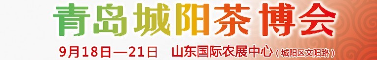2015第五屆青島（城陽）茶文化博覽會暨紅木家具、書畫、珠寶工藝品展