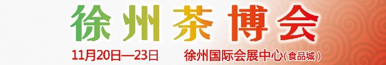 2015第二屆中國（徐州）國際茶文化博覽會暨紅木家具、書畫、珠寶工藝品展