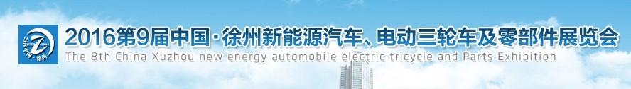 2016第九屆徐州新能源汽車、電動(dòng)三輪車及零部件展覽會(huì)