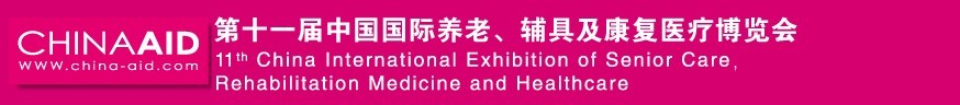 2016第十一屆中國國際養(yǎng)老、輔具及康復(fù)醫(yī)療博覽會(huì)