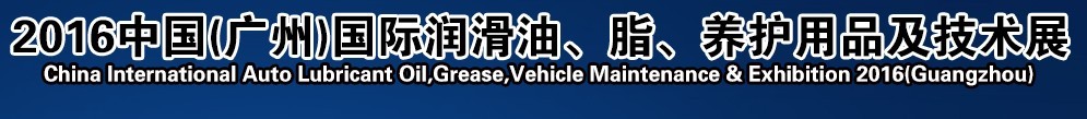 2016第13屆中國（廣州）國際潤滑油、脂、養(yǎng)護(hù)用品及技術(shù)設(shè)備展覽會