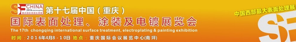 2016第十七屆中國(guó)（重慶）國(guó)際表面處理、涂裝及電鍍展覽會(huì)