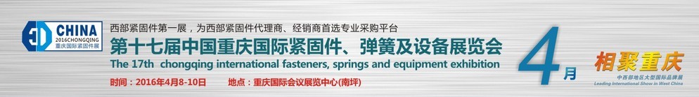2016第十七屆中國(guó)（重慶）國(guó)際緊固件、彈簧及設(shè)備展覽會(huì)