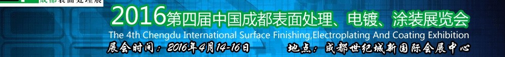 2016第四屆中國成都表面處理、電鍍、涂裝展覽會(huì)