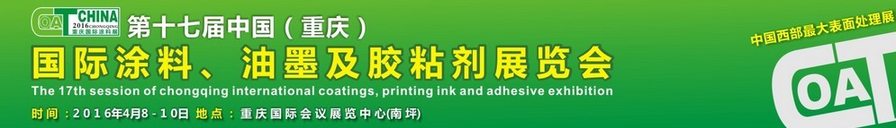 2016第十七屆中國（重慶）國際涂料、油墨及膠粘劑展覽會