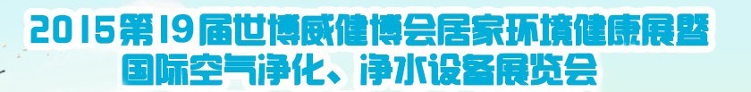 2015第十九屆居家環(huán)境健康展空氣凈化、凈水設備展覽會