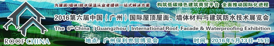 2016第六屆中國（廣州）國際屋頂屋面、墻體材料與建筑防水技術展覽會