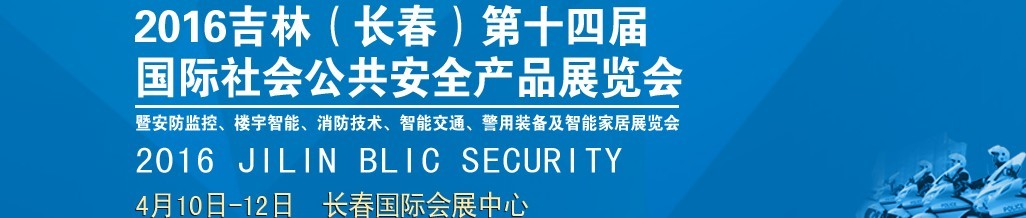 2016第十四屆吉林（長(zhǎng)春）國(guó)際社會(huì)公共安全產(chǎn)品博覽會(huì)暨樓宇智能、消防技術(shù)、智能交通及警用裝備展覽會(huì)