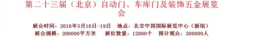 2016第二十三屆中國（北京）國際自動門、車庫門、金屬門暨建筑裝飾五金展覽會