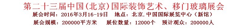 2016第二十三屆中國(guó)(北京)國(guó)際裝飾藝術(shù)、移門玻璃展覽會(huì)