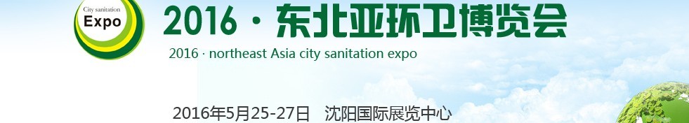 2016東北亞環(huán)衛(wèi)博覽會<br>2016第五屆中國（沈陽）城市環(huán)衛(wèi)、清潔設備及固體廢棄物處理博覽會