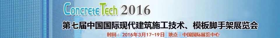 2016第七屆中國(guó)國(guó)際現(xiàn)代建筑施工技術(shù)、模板腳手架展覽會(huì)