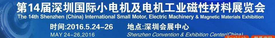 2016第十四屆深圳國際小電機(jī)及電機(jī)工業(yè)、磁性材料展覽會