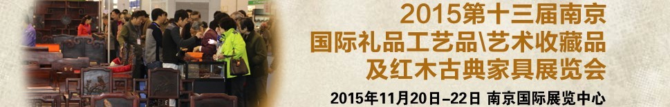 2015第十三屆南京國(guó)際禮品工藝品、藝術(shù)收藏品及紅木家具博覽會(huì)