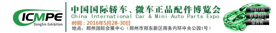 2016第六屆中國(guó)國(guó)際轎車、微車正品配件博覽會(huì)