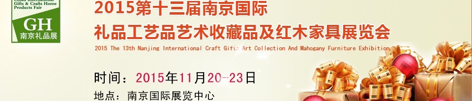 2015第十三屆南京國際禮品、工藝品及家居用品展覽會