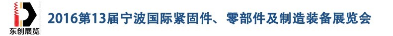 2016第13屆寧波緊固件、零部件及制造裝備展覽會(huì)
