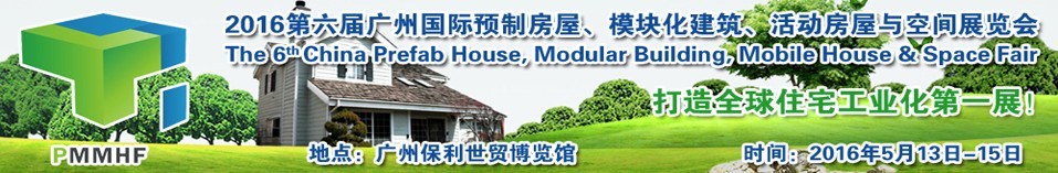 2016第六屆廣州國際預制房屋、模塊化建筑、活動房屋與空間展覽會
