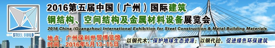 2016第五屆中國（廣州）國際建筑鋼結(jié)構(gòu)、空間結(jié)構(gòu)及金屬材料設(shè)備展覽會