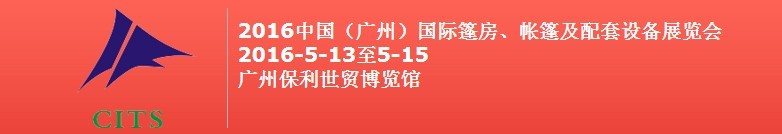 2016中國（廣州）國際篷房、帳篷及配套設(shè)備展覽會(huì)