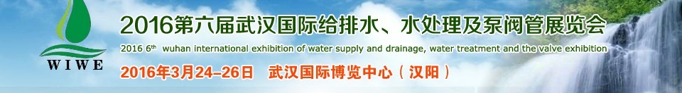 2016第六屆武漢國(guó)際給排水、水處理及泵閥管展覽會(huì)