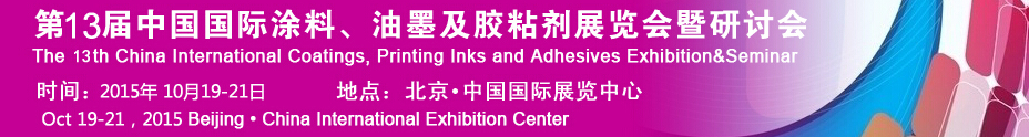 2015第十二屆中國國際涂料、油墨及膠粘劑展覽會暨研討會