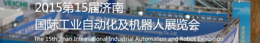 2015第十五屆濟(jì)南國際工業(yè)自動化及機器人展覽會