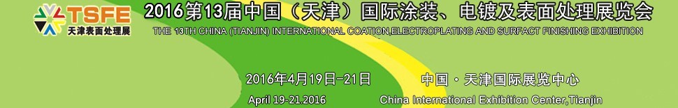 2016第十三屆中國（天津）國際涂裝、電鍍及表面處理展覽會