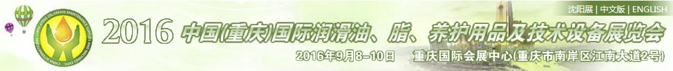 2016中國(guó)（重慶）國(guó)際潤(rùn)滑油、脂、養(yǎng)護(hù)用品及技術(shù)設(shè)備展覽會(huì)