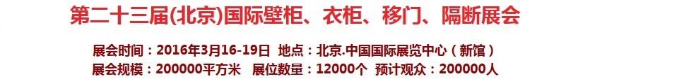2016第二十三屆（北京）國際壁柜衣柜、移門玻璃、隔斷家居展會
