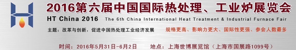 2016第六屆中國(guó)國(guó)際熱處理、工業(yè)爐展覽會(huì)