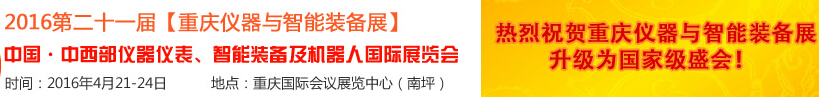 2016第二十一屆中國-中西部儀器儀表、智能裝備及機器人國際展覽會