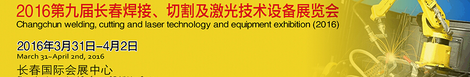 2016第九屆長(zhǎng)春焊接、切割及激光技術(shù)設(shè)備展覽會(huì)