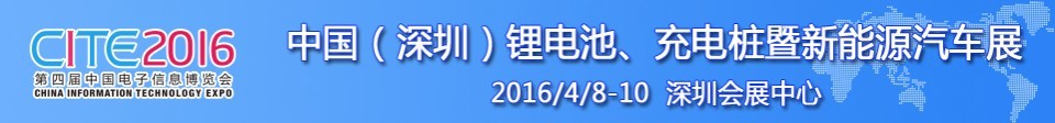 2016中國鋰電池、充電樁暨新能源汽車展