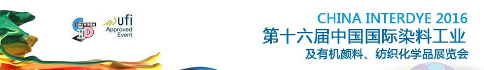 2016第十六屆中國(guó)國(guó)際染料工業(yè)暨有機(jī)顏料、紡織化學(xué)品展覽會(huì)
