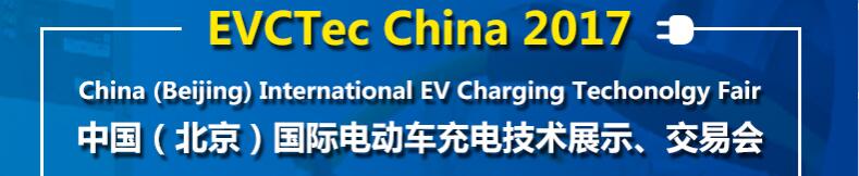 2017中國（北京）國際電動車充電技術(shù)展示、交易會