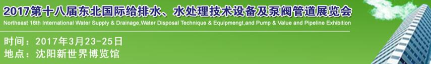 2017第十八屆東北國(guó)際給排水、水處理技術(shù)設(shè)備及泵閥管道展覽會(huì)