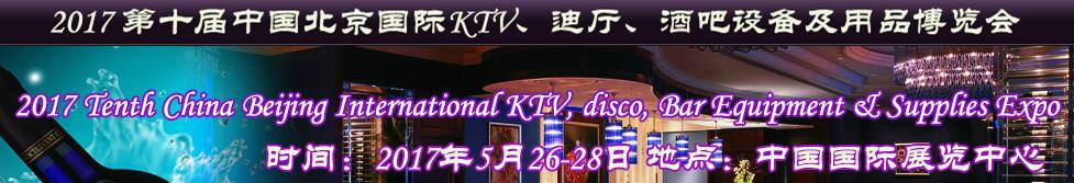 2017第十屆中國(guó)北京國(guó)際KTV、迪廳、酒吧設(shè)備及用品博覽會(huì)