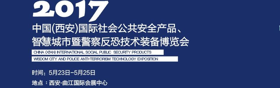 2017中國(西安)國際社會公共安全產(chǎn)品、智慧城市暨警察反恐技術(shù)裝備博覽會